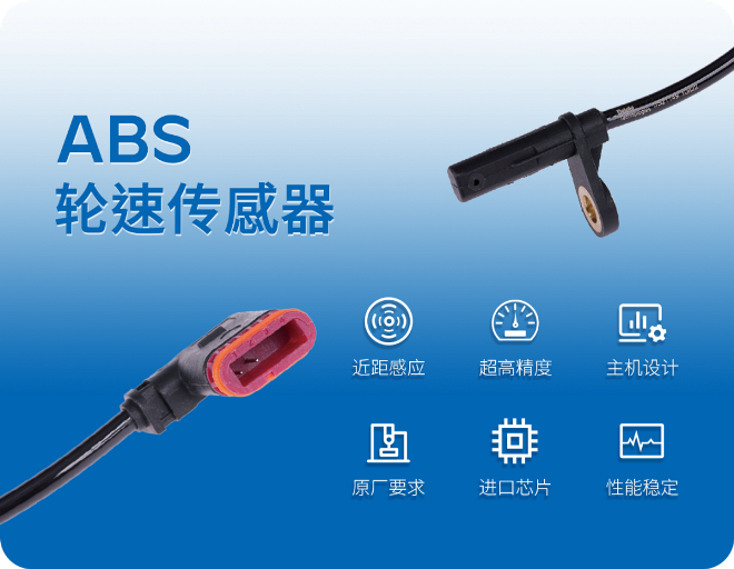 德尔福产品快讯-ABS轮速传感器